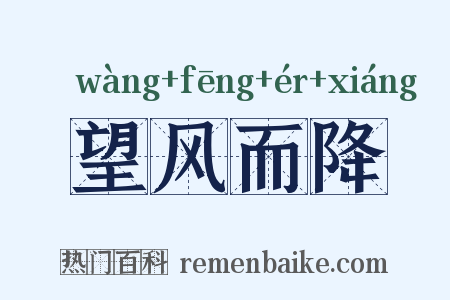 望风而降是什么意思的图片